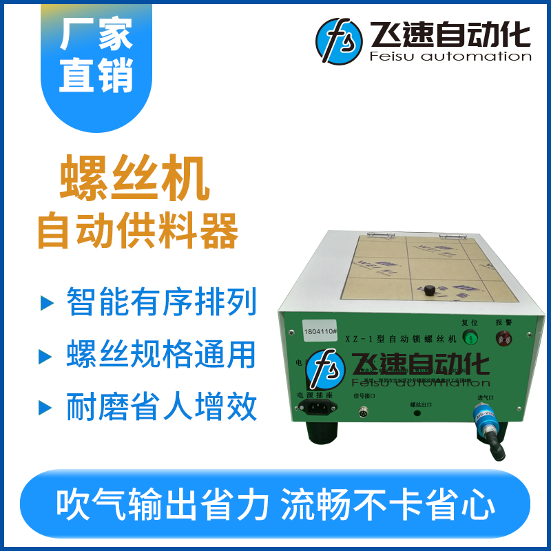 飛速系列---螺絲機供料器